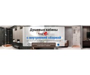Душевые