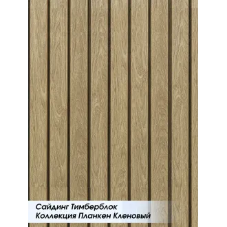 Сайдинг Ю-пласт Timberblock Планкен Кленовый 3000х240 мм